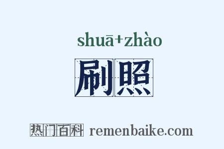 刷照是什么意思的图片